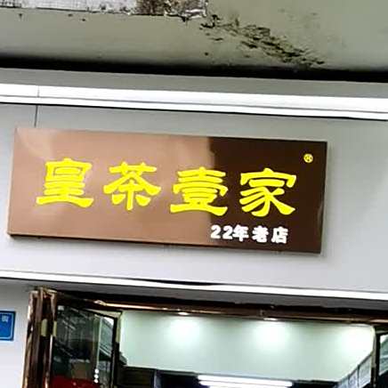 皇茶壹家