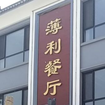 薄利餐厅(兴阳线店)