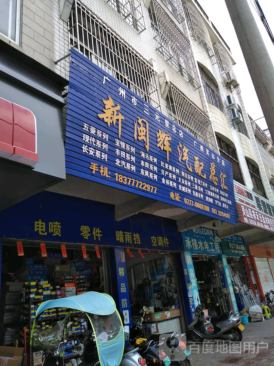 新闽辉汽配总汇