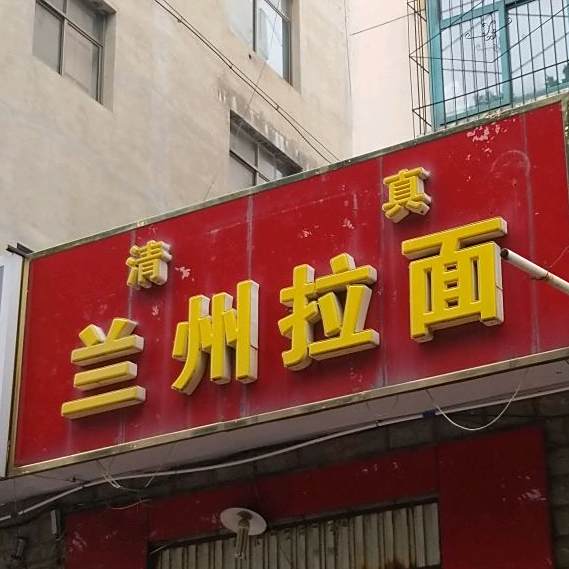 清真兰州拉面(锦绣和阳店)