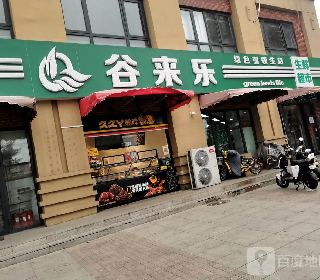 谷来乐生鲜超市(北花园店)