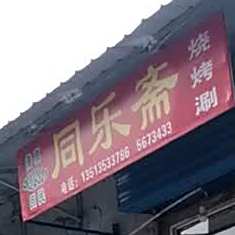 同乐斋