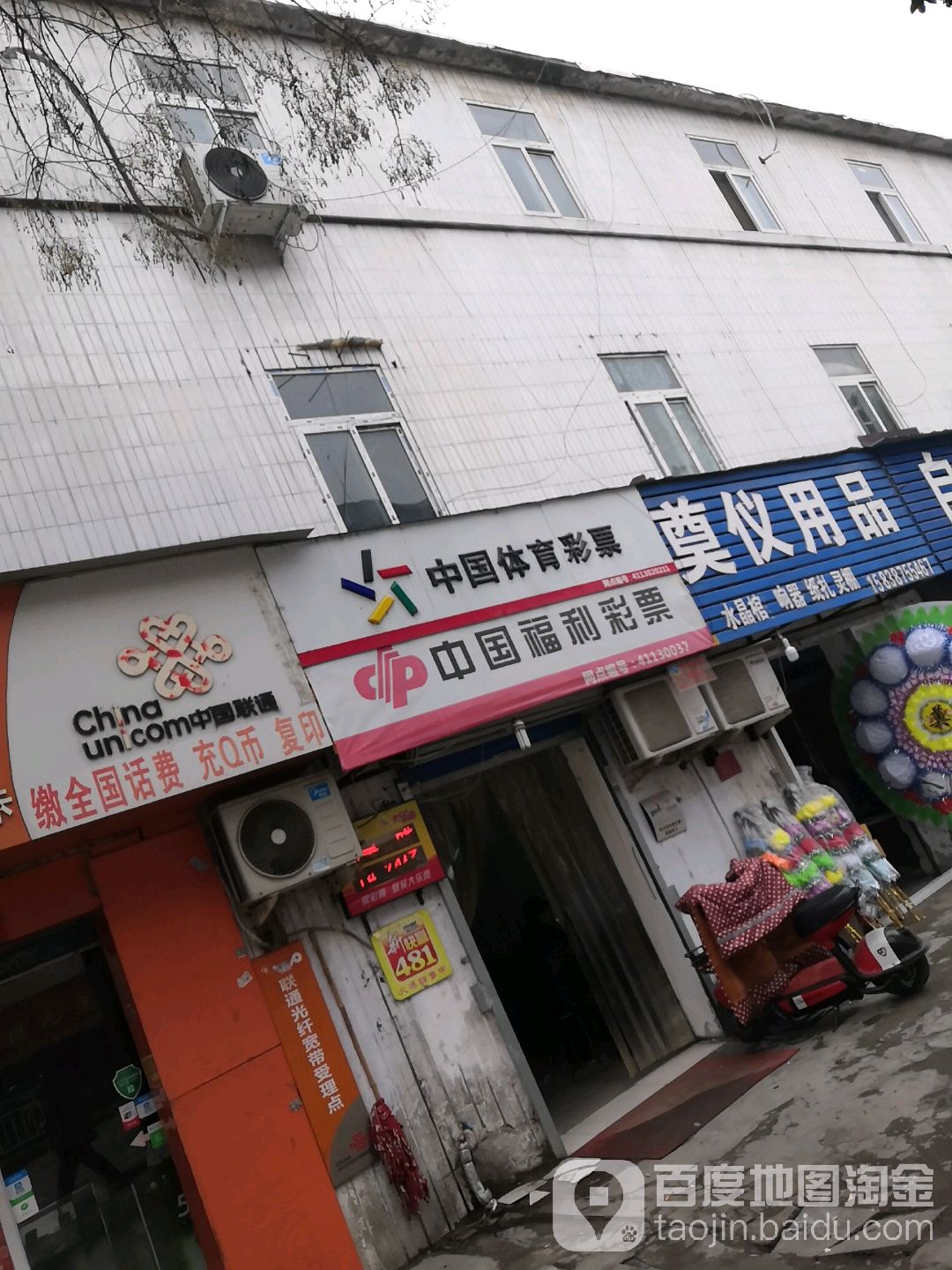 中国体育彩票(建设东路店)