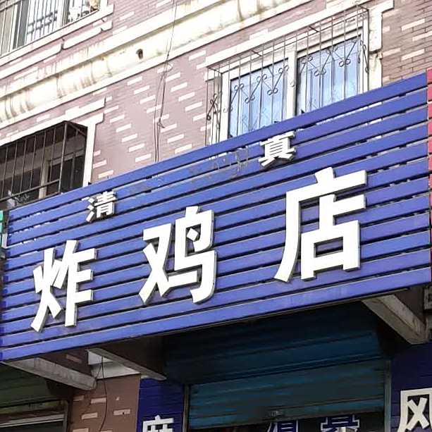清真炸鸡店