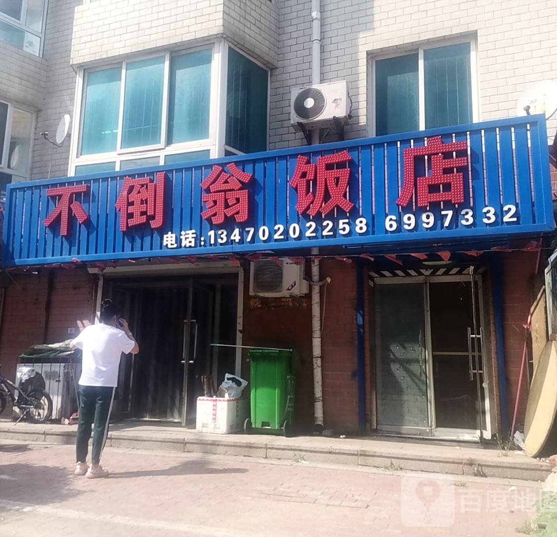 不倒翁饭店(育才街店)