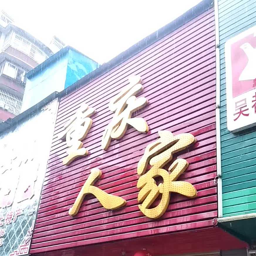 重庆仁家(牧羊湖路店)