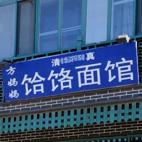 清真方妈妈饸饹面馆