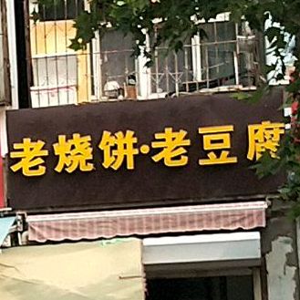 小烧饼铺