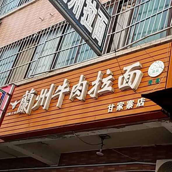 清真兰州牛肉拉面(甘家寨店)