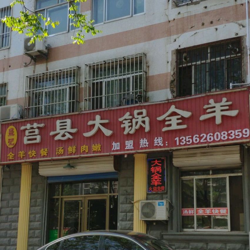 盛记莒南大锅全羊(潍安路店)