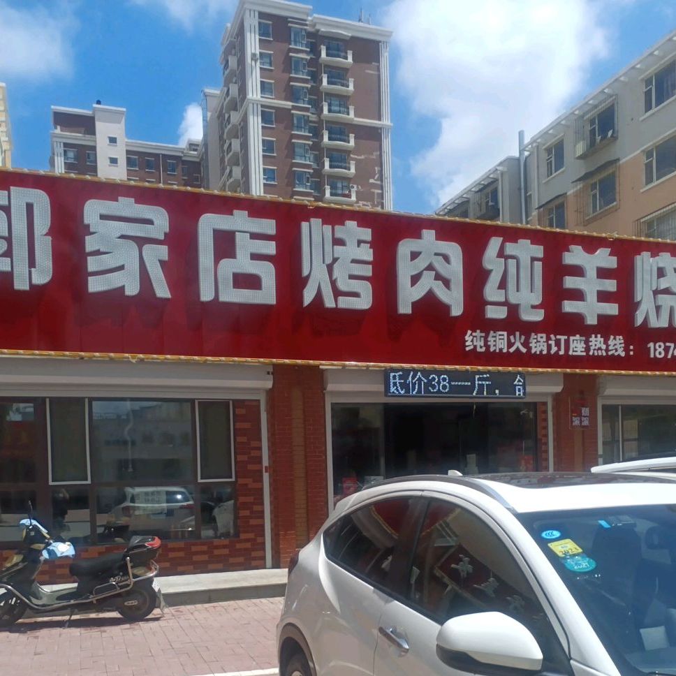郭家店烤肉纯羊烧烤
