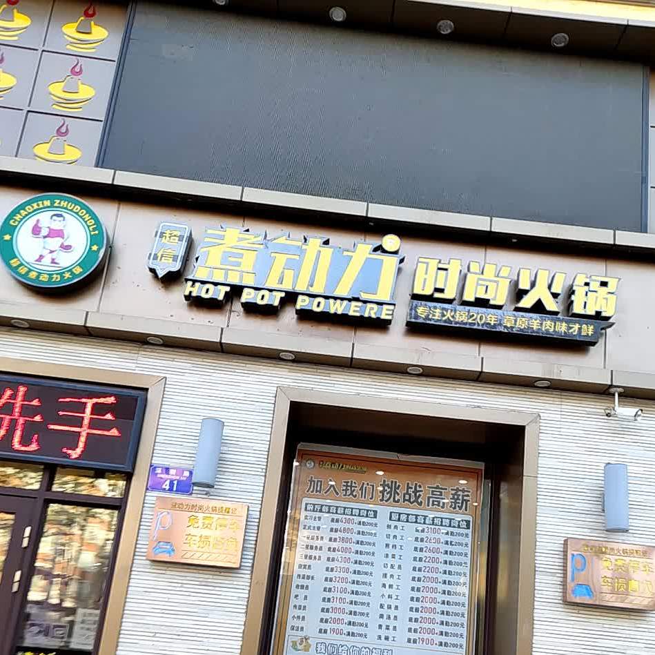煮动力时尚火锅(北安店),电话,路线,公交,地址,地图