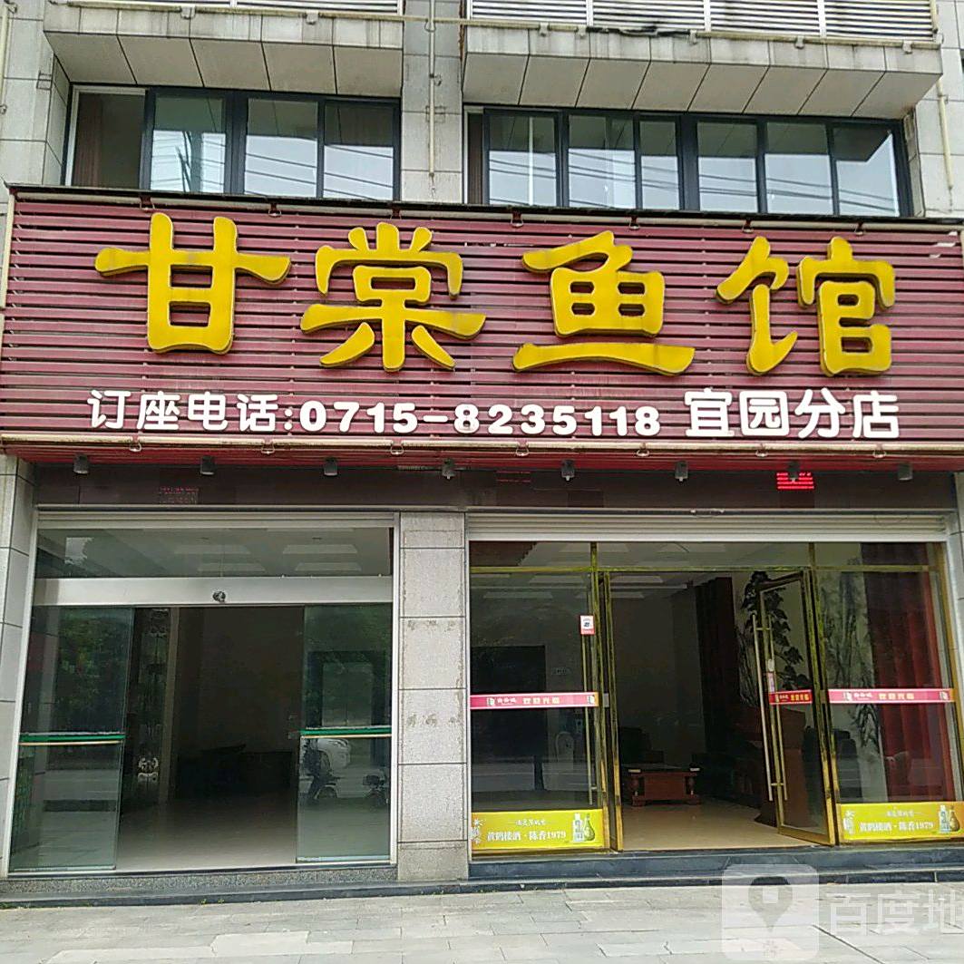甘棠鱼馆(宜园分店)