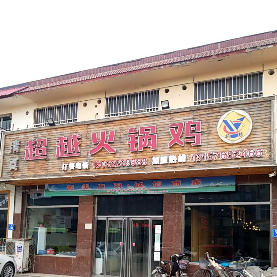 昌信火锅店(团结路店)
