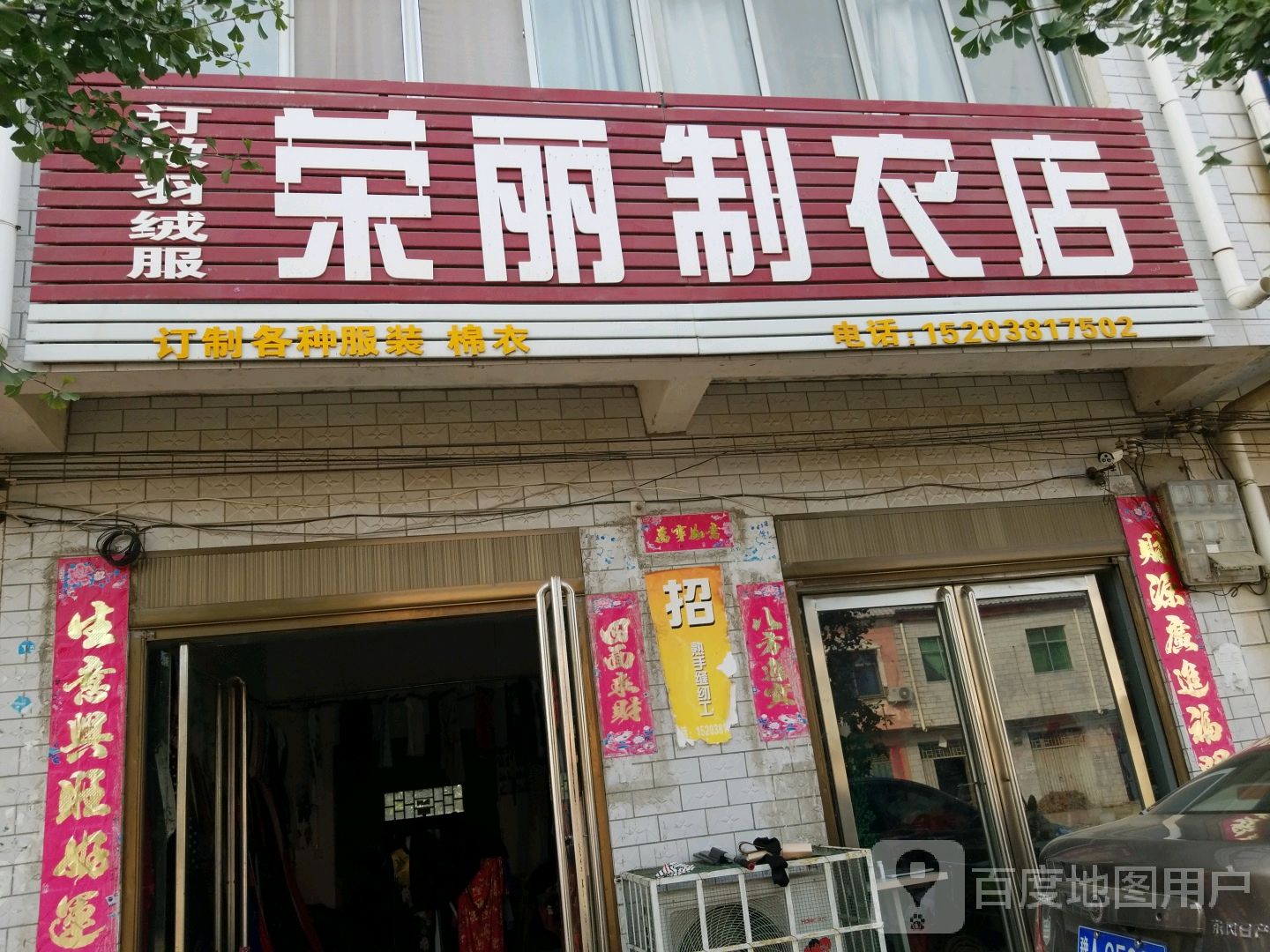 宛城区官庄镇荣丽制衣店