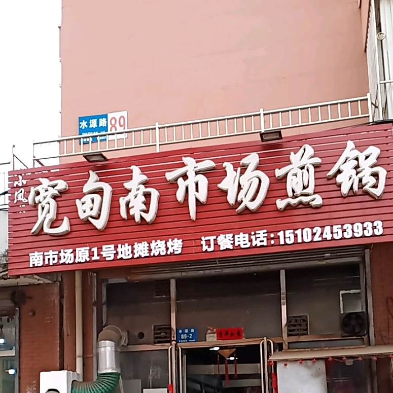 小凤宽甸南市场煎锅(长隆家园店)
