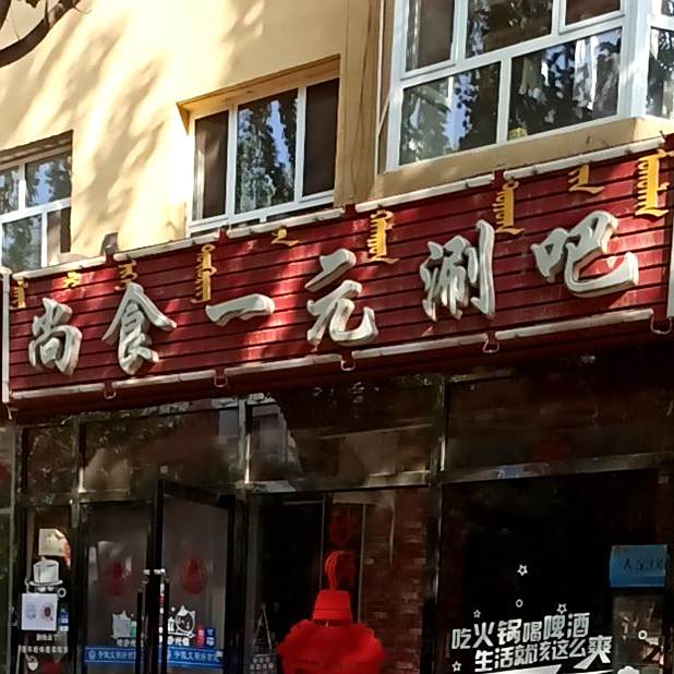 尚食一元涮锅吧