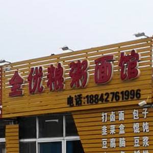 全优粮粥面馆
