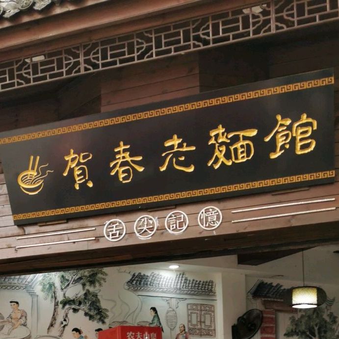 贺春老面馆(青麓雅园店)