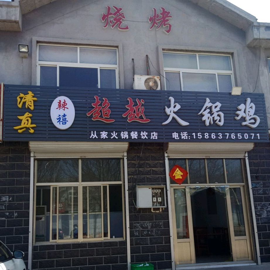 清真辣禧超越火锅鸡