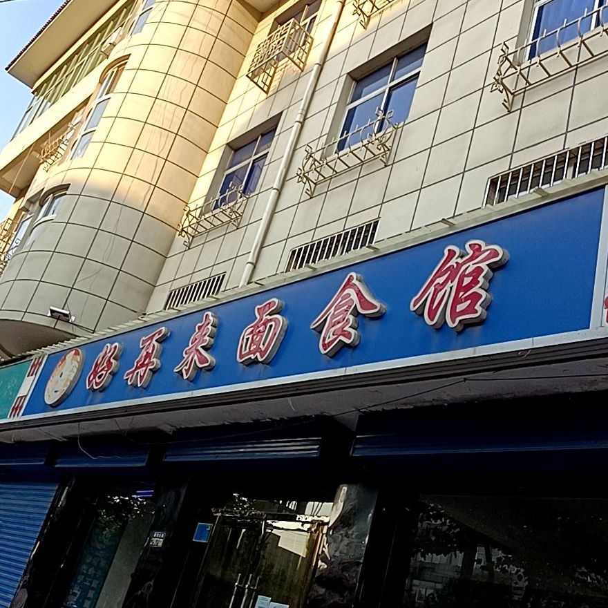 好再来面食馆