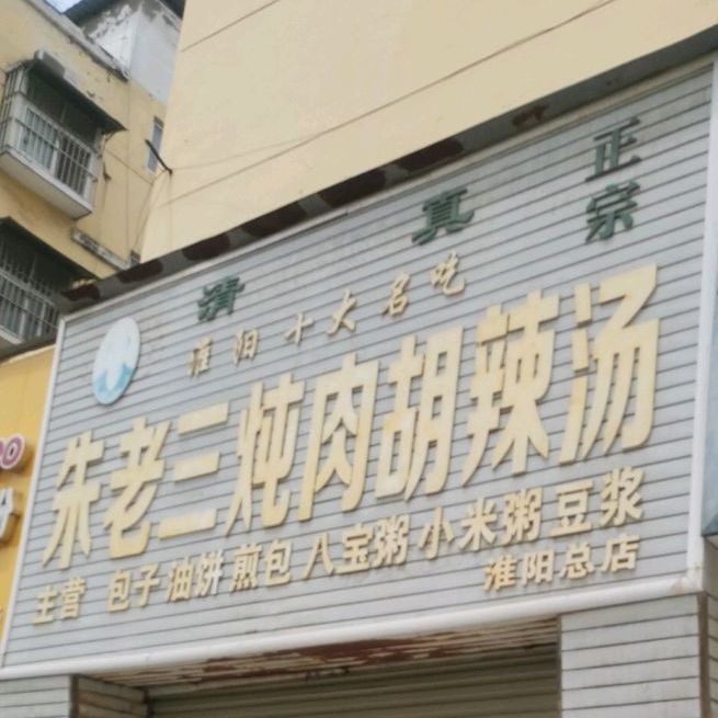 朱老三炖肉胡辣汤淮阳总店