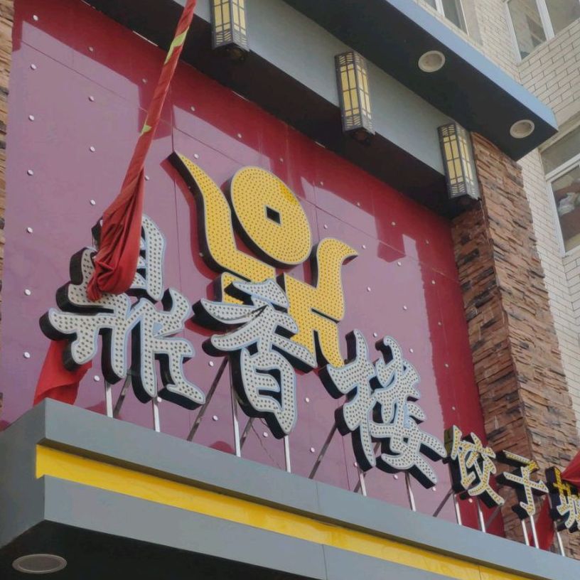 鼎香楼饺子城(曙光路店)