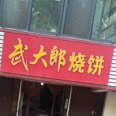 武大郎烧饼(环山路店)