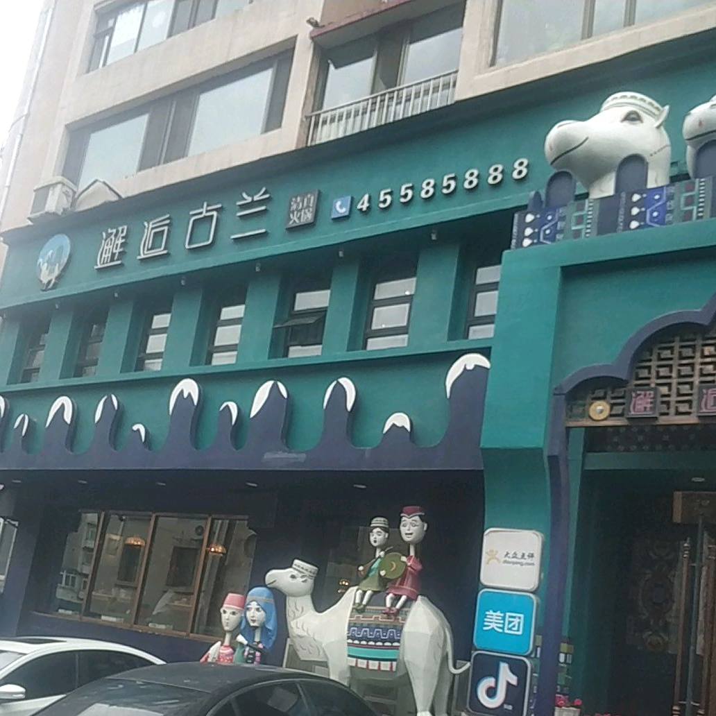 邂逅古兰清真火锅(永明路店)
