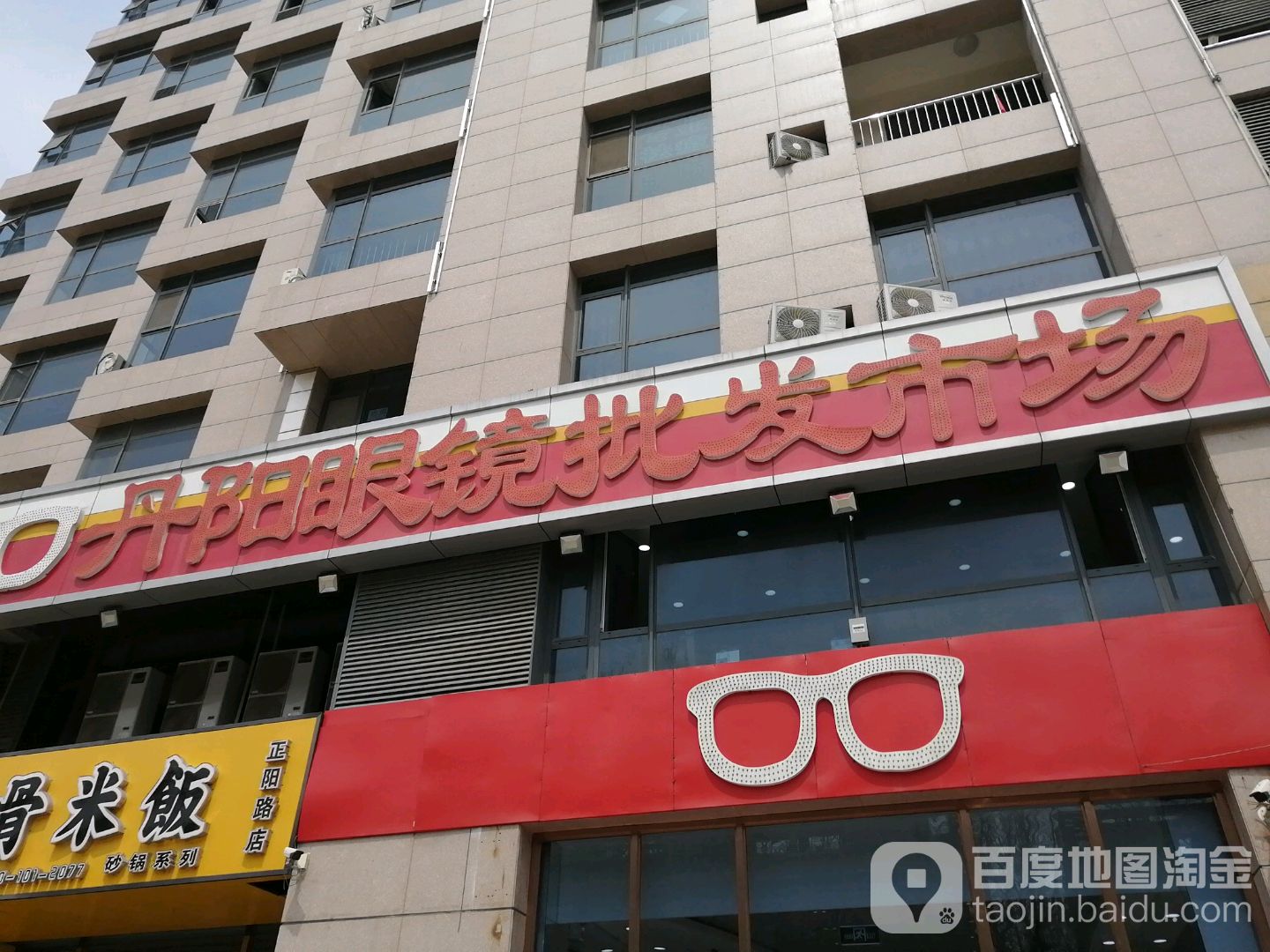 丹阳眼镜(家佳源店)
