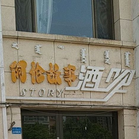 阿伦故事酒吧(鄂尔多斯东街店)