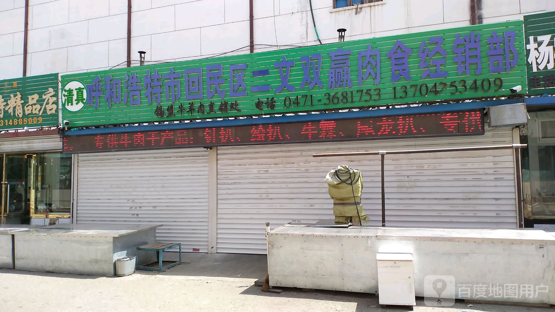 清真呼和浩特市回民区二文双赢肉食经销部(北亚B座店)