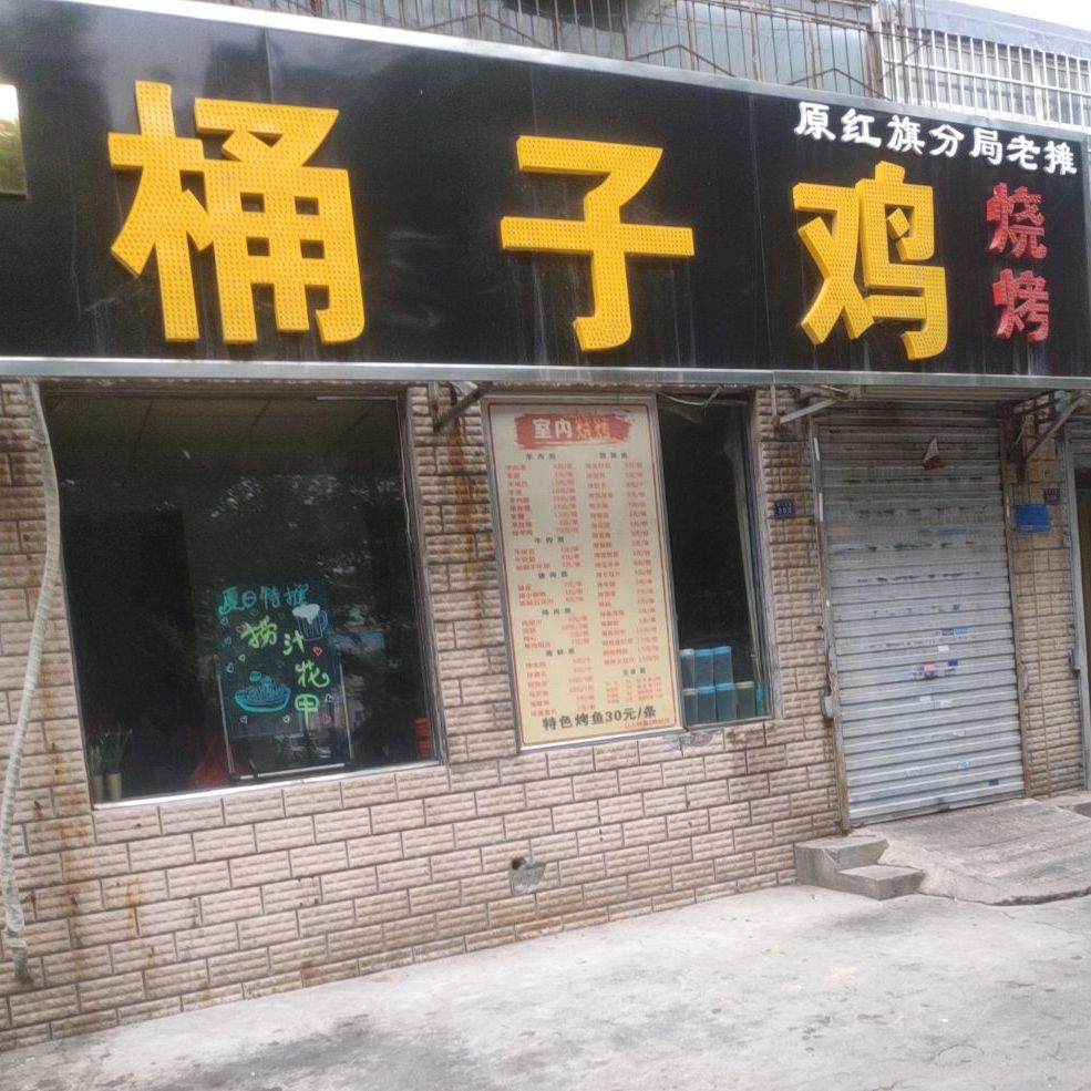 童子鸡烧烤(华兰大道店)