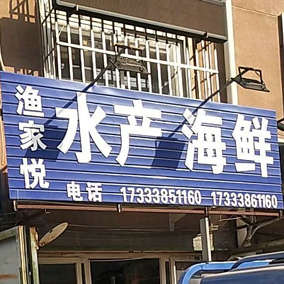 渔家悦水产海鲜