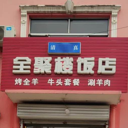 清真全聚楼饭店
