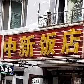 中新饭店(菜艺街店)