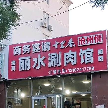 丽水涮肉馆(建设北大道店)