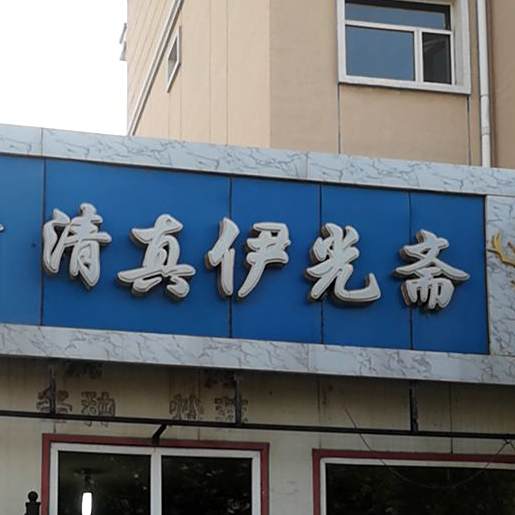 清真伊光斋(六合城一区北区店)