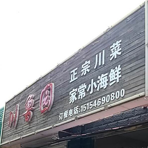 川鲁园(蓝天小区)