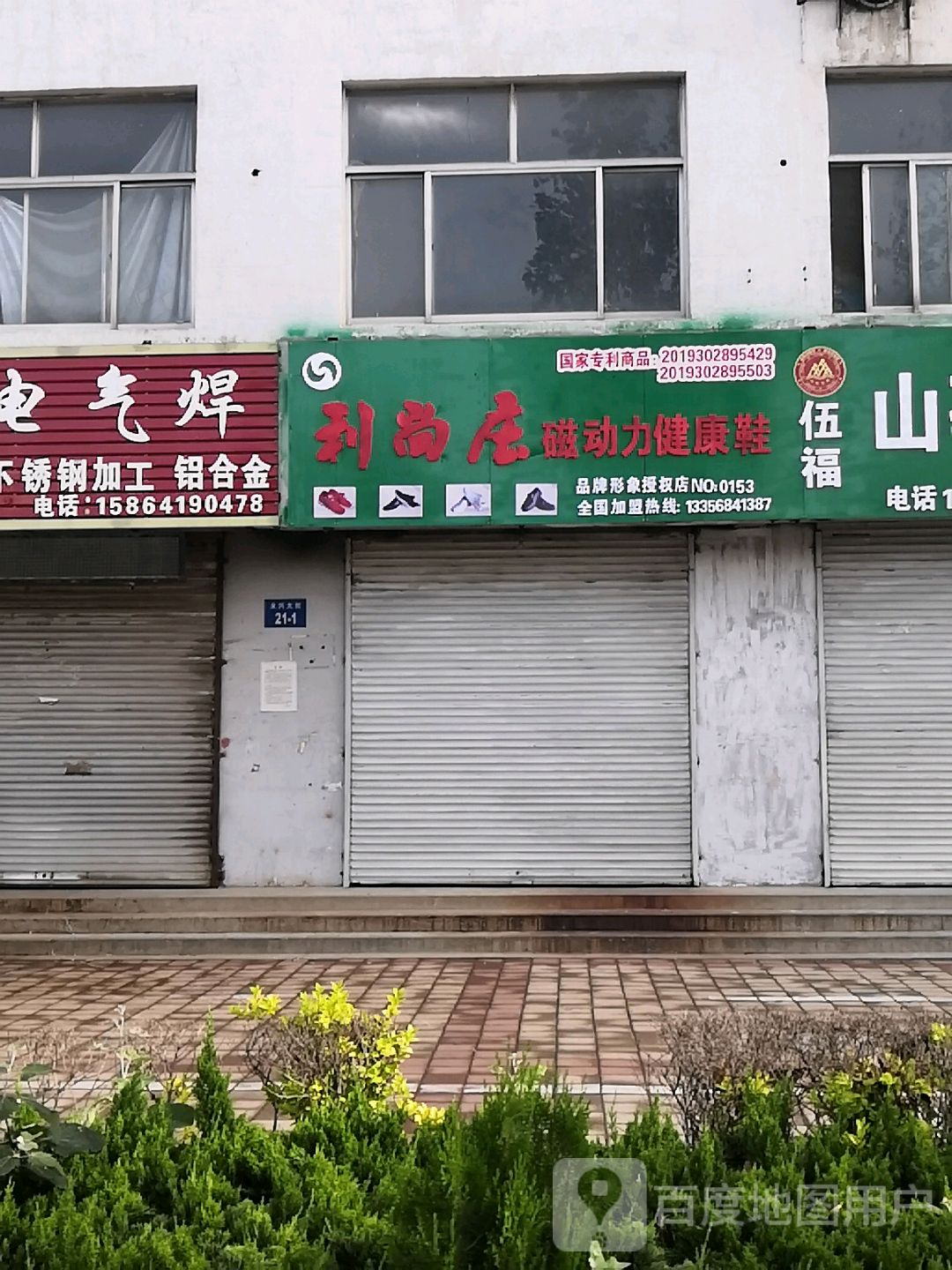 利尚庄磁动力健康鞋子