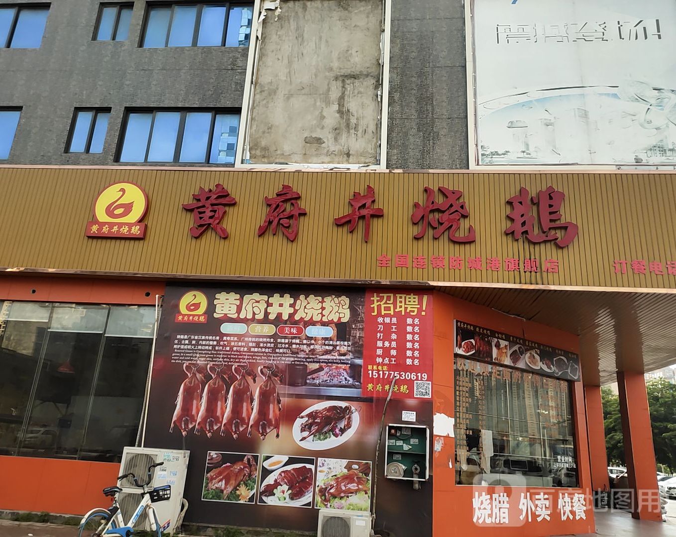 黄府井烧鹅(中央第一街店)