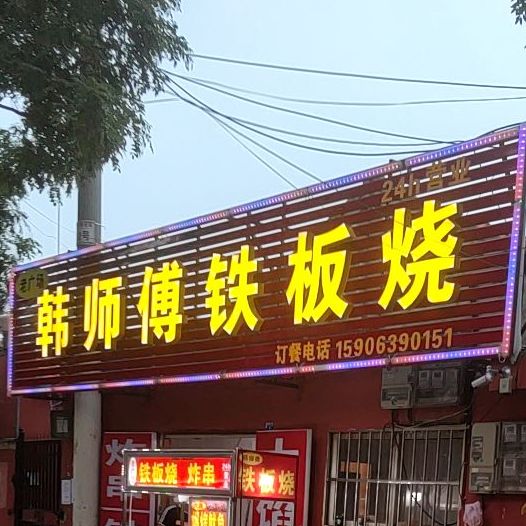 韩师傅钢板烧