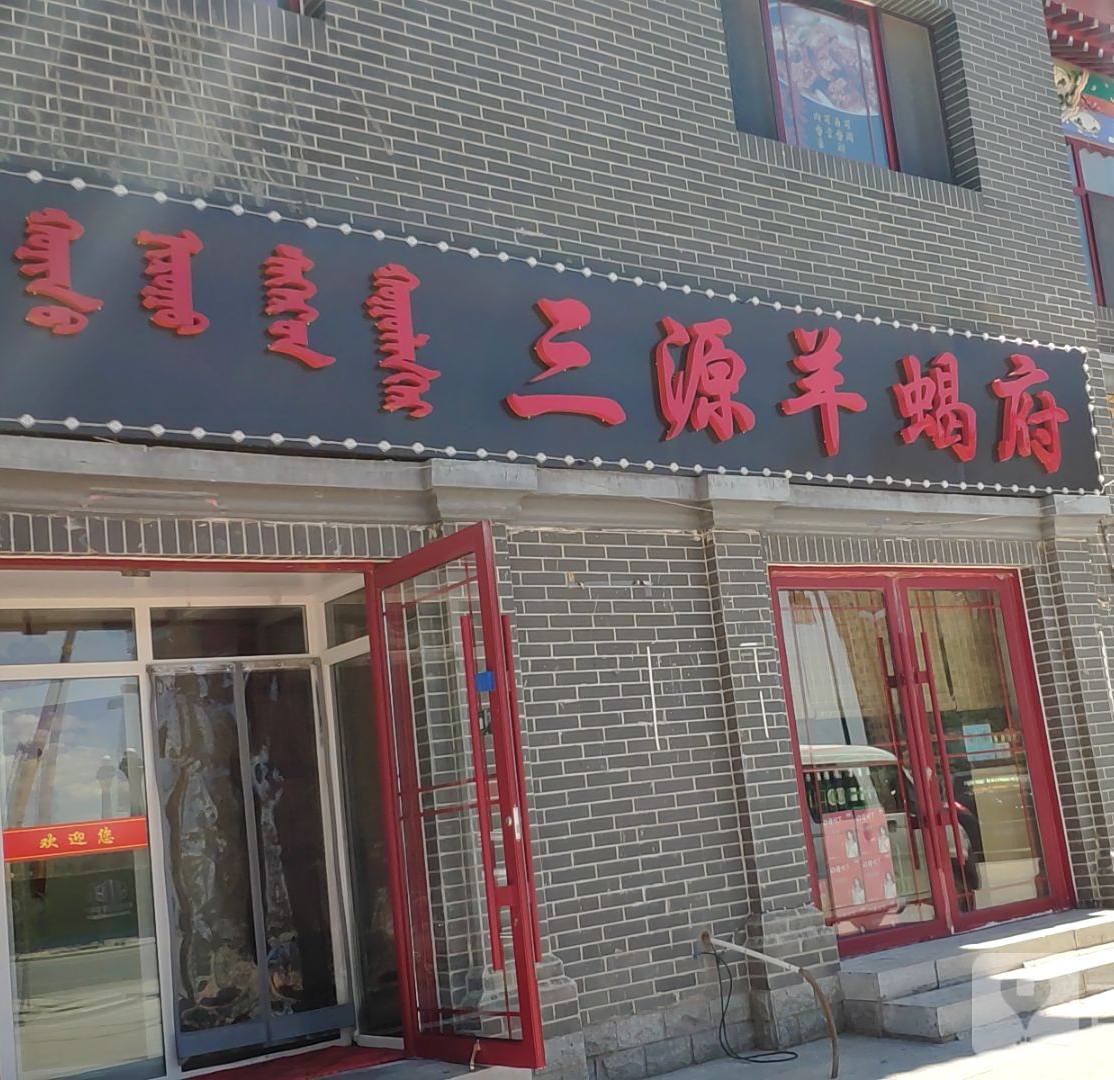 叁源羊蝎府