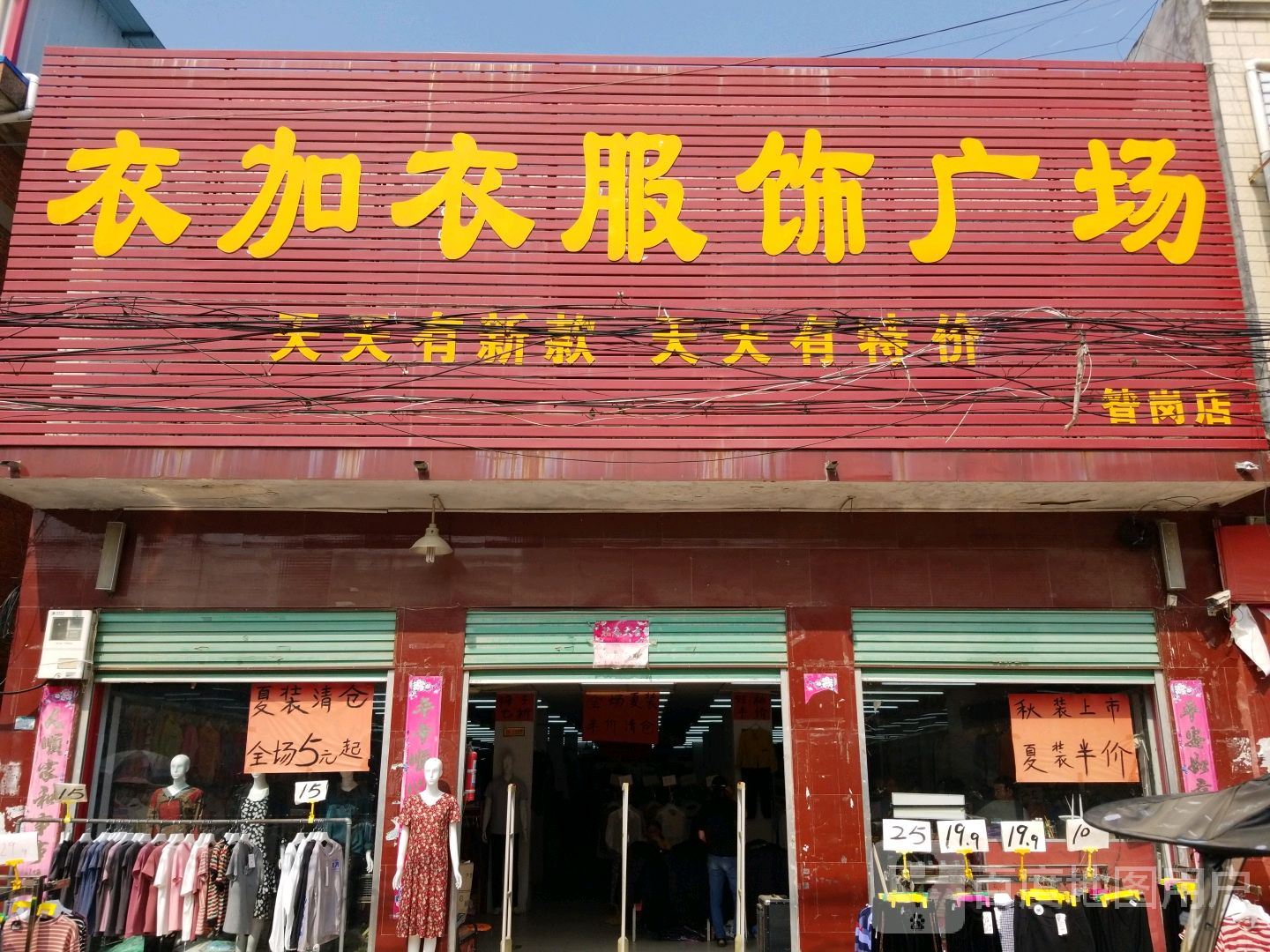 唐河县昝岗乡衣加衣服饰广场(昝岗店)