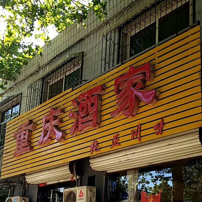 重庆酒家(太行东路店)