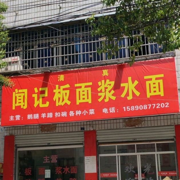 清真闻记板面浆水面(涅阳路店)