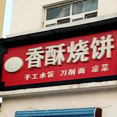 香酥烧饼(廊霸路店)