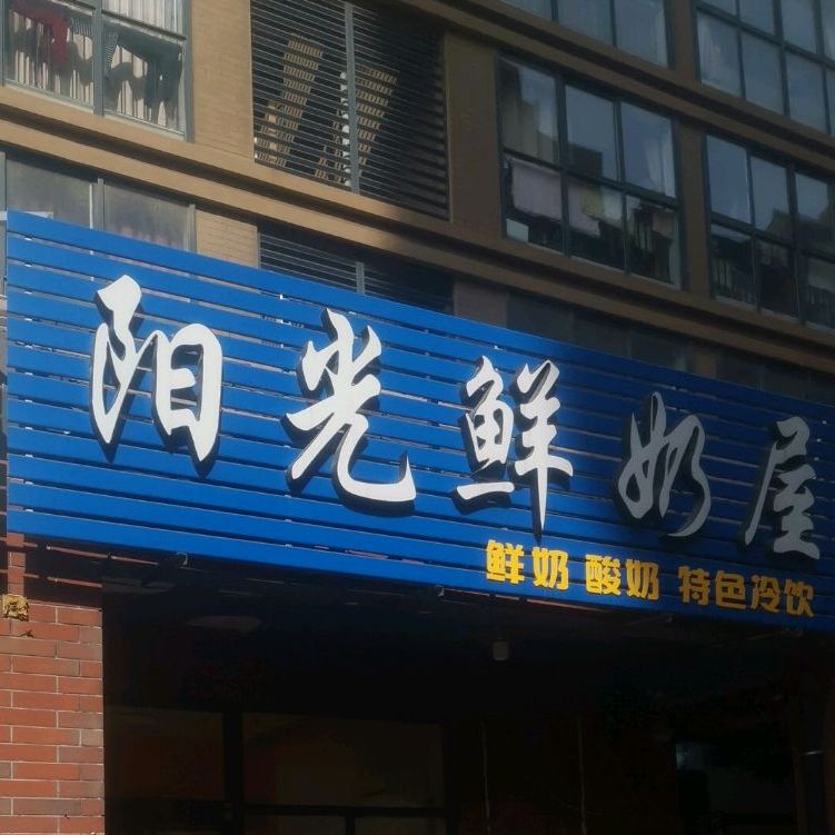 杨光鲜奶屋