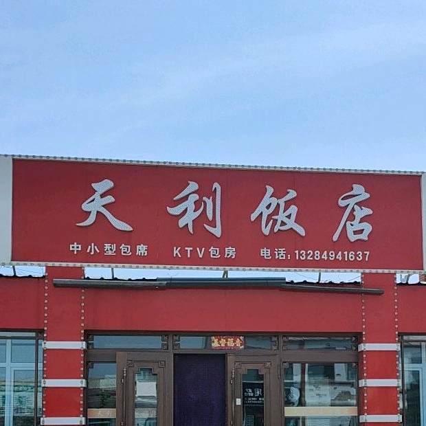 天利饭店(友谊街店)
