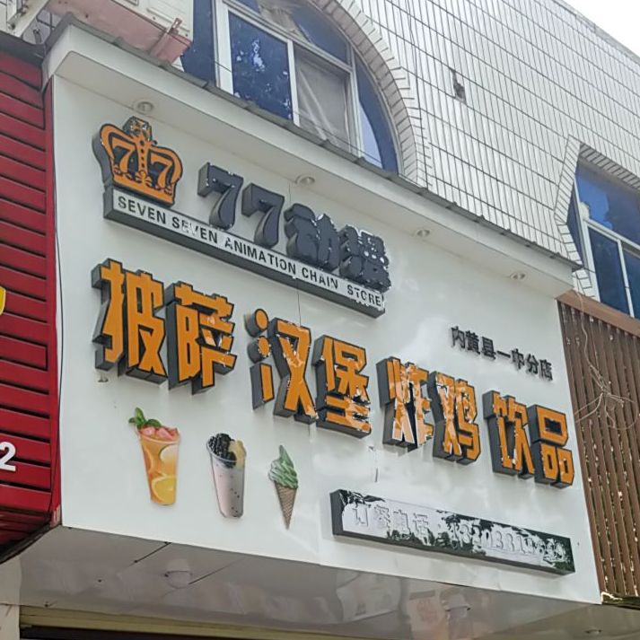 77动漫(披萨汉堡炸鸡饮品)